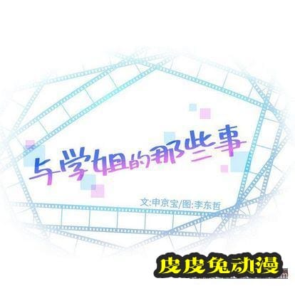 与学姐的那些事 与学姐的那些事:第15话