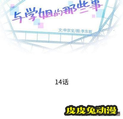 与学姐的那些事 与学姐的那些事:第14话