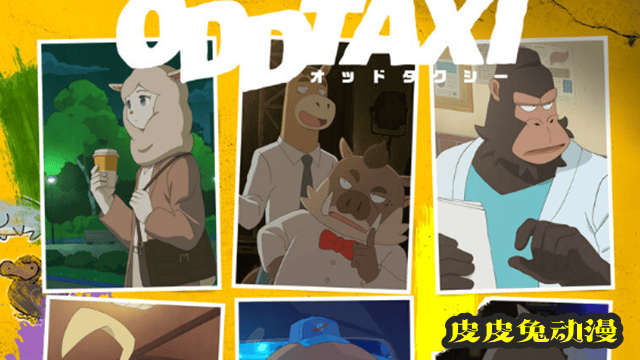 「Odd Taxi」角色曲「波間にKISS」MV公开-皮皮兔动漫