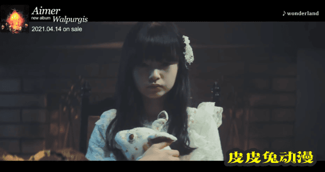 Aimer新曲「wonderland」完整版MV公开