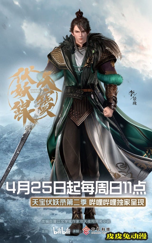 动画「天宝伏妖录」第二季人物立绘公开-皮皮兔动漫