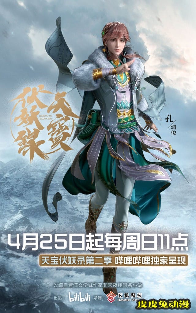 动画「天宝伏妖录」第二季人物立绘公开