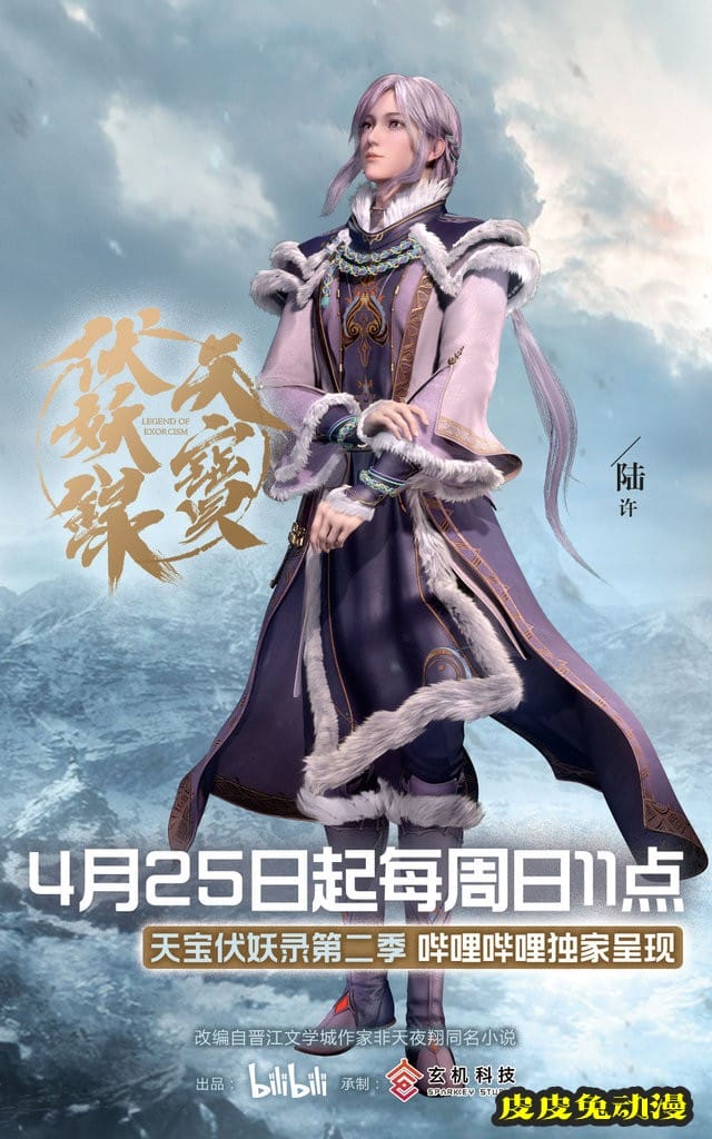 动画「天宝伏妖录」第二季人物立绘公开