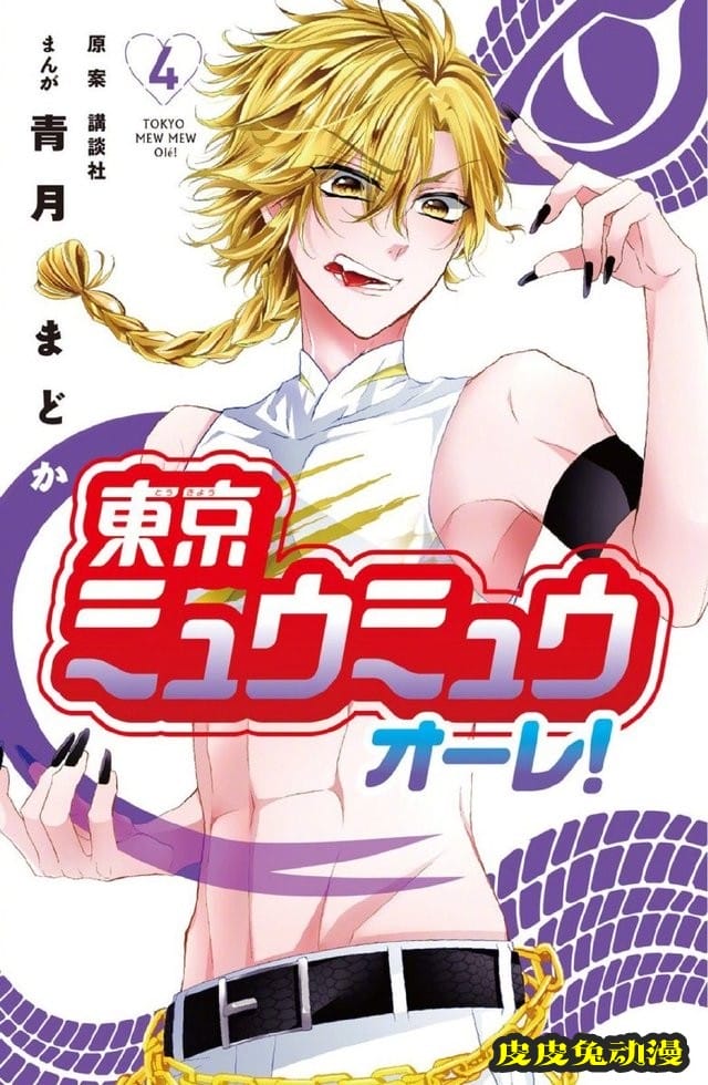 「东京猫猫」新作漫画第4卷封面公开-皮皮兔动漫