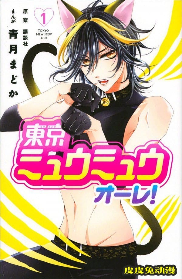 「东京猫猫」新作漫画第4卷封面公开