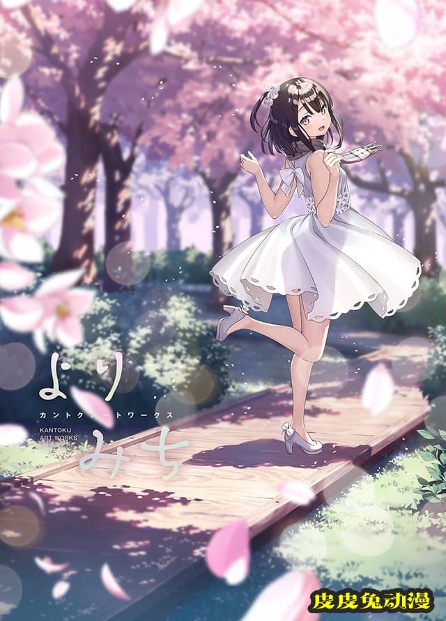 画师カントク第5本原创画集「よりみち」限定版「書影」公开-皮皮兔动漫