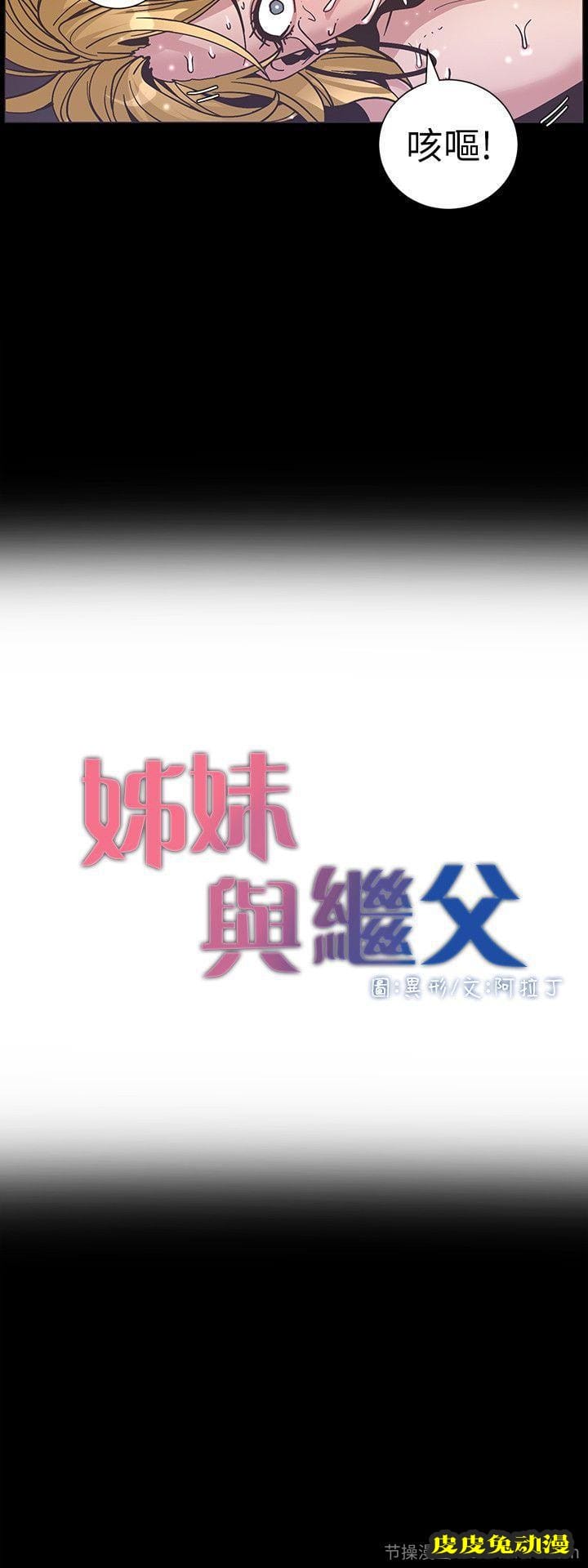 姊妹与继父 第19话-积欠的房租用身体还