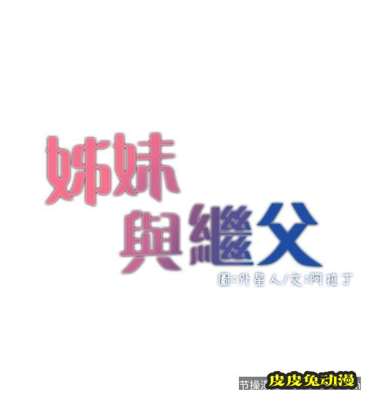 姊妹与继父 第5话-失去理智的那一刻