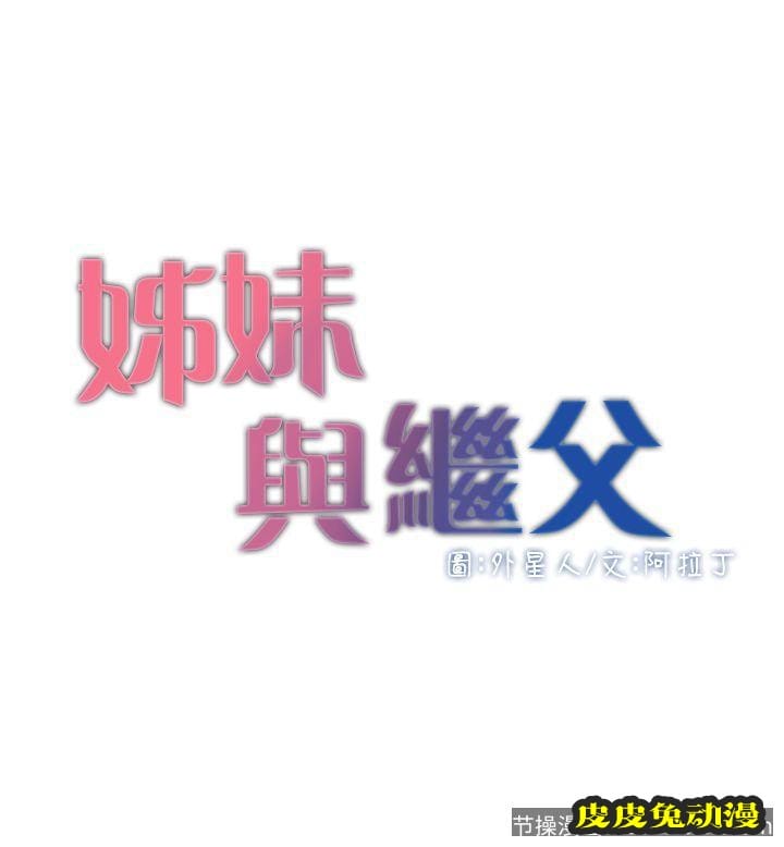 姊妹与继父 第4话-被男人玩弄的大女儿