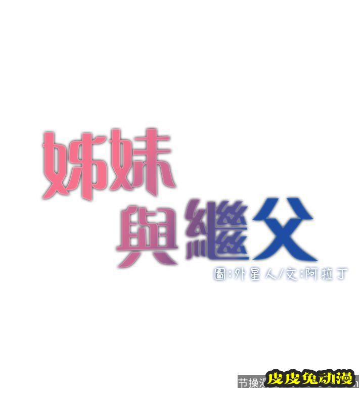 姊妹与继父 第3话-突然装什么慈父?