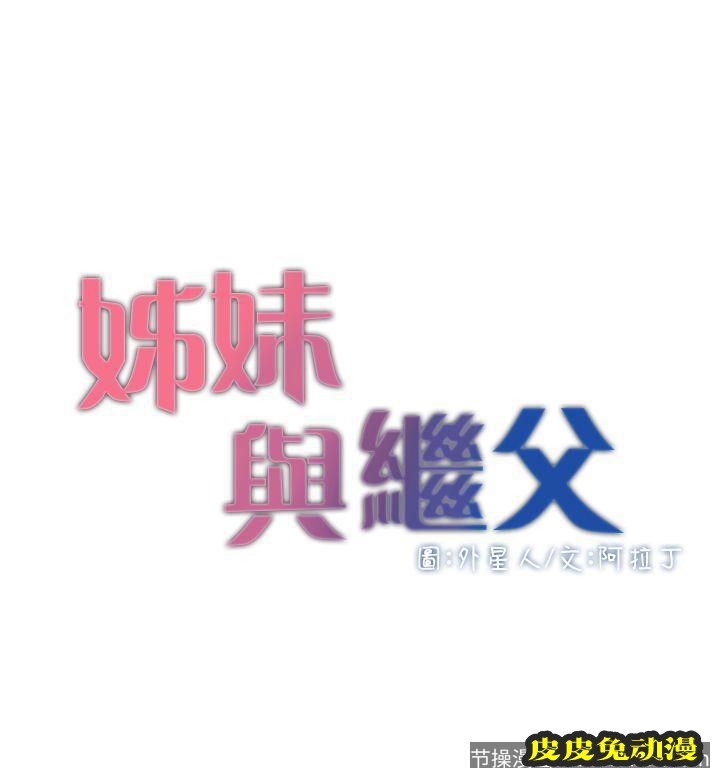 姊妹与继父 第2话-偷窥女儿的继父