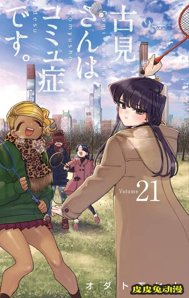 漫画「古见同学有交流障碍症。」第21卷封面公开-皮皮兔动漫