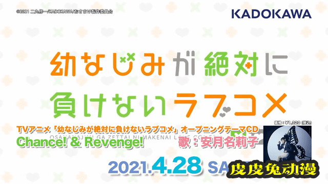 TV动画「青梅竹马绝对不会输的恋爱喜剧」OP影像公布