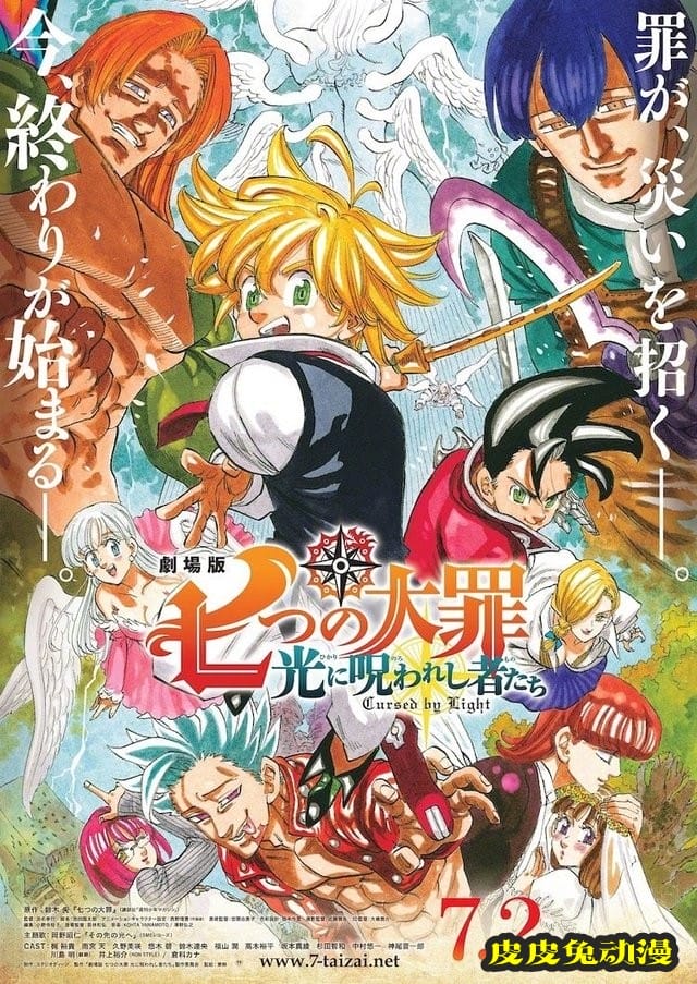 剧场版「七大罪 光之诅咒者」公开最新预告及海报-皮皮兔动漫