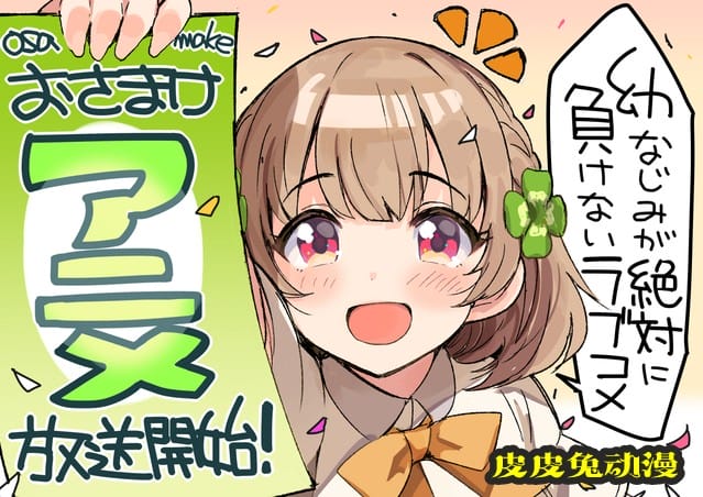 「青梅竹马绝对不会输的恋爱喜剧」漫画作者公开动画播出宣传绘-皮皮兔动漫