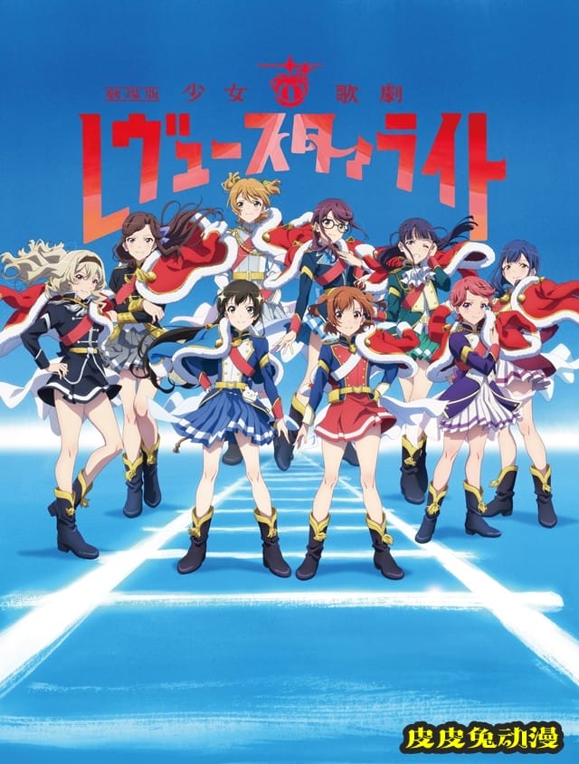 剧场版动画「少女☆歌剧Revue Starlight」正式PV公开-皮皮兔动漫