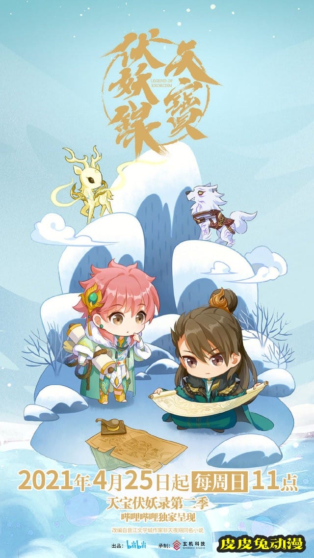 动画「天宝伏妖录」第二季宣传海报公开-皮皮兔动漫