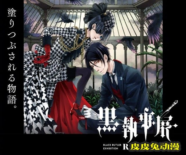 「黑执事」15周年展视觉图公开-皮皮兔动漫
