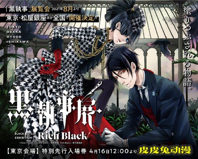 「黑执事」15周年展视觉图公开