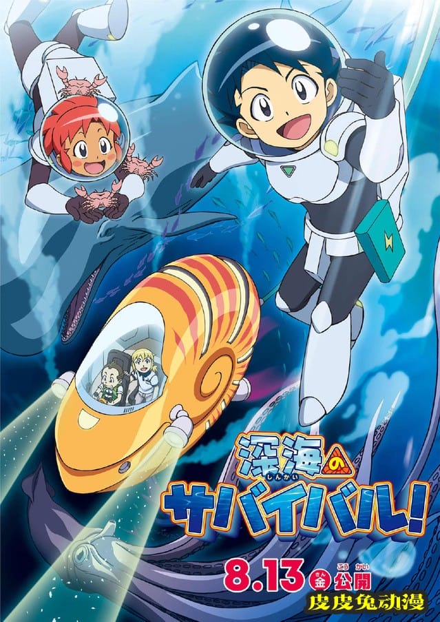 动画电影「深海求生！」主视觉图公开 8月13日上映-皮皮兔动漫