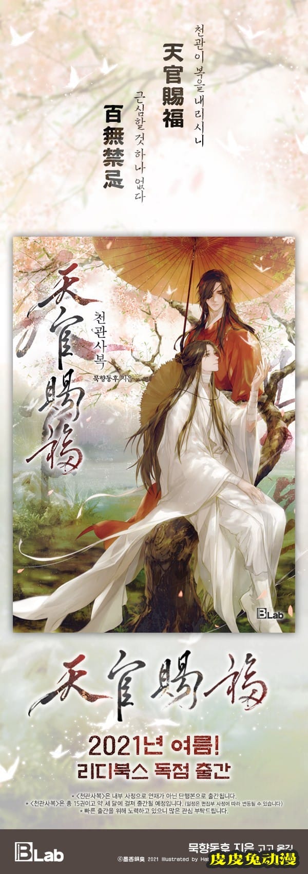 「天官赐福」韩文版小说封面公开-皮皮兔动漫