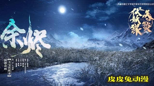 「天宝伏妖录」第二季ED「余烬」今日正式上线-皮皮兔动漫