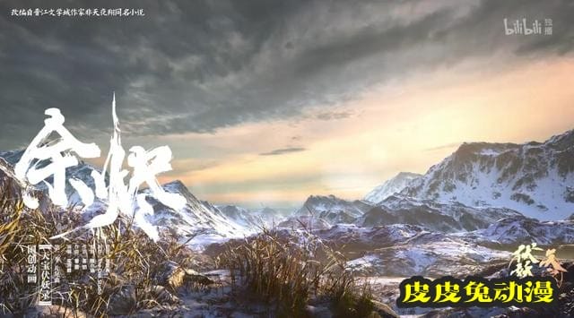 「天宝伏妖录」第二季ED「余烬」今日正式上线