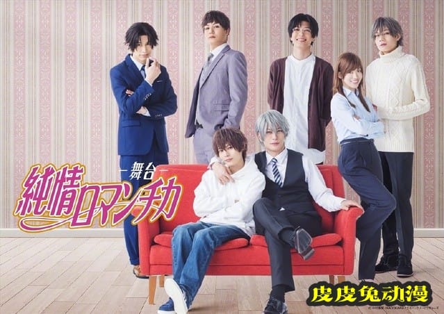 舞台剧「纯情罗曼史」CAST视觉图解禁