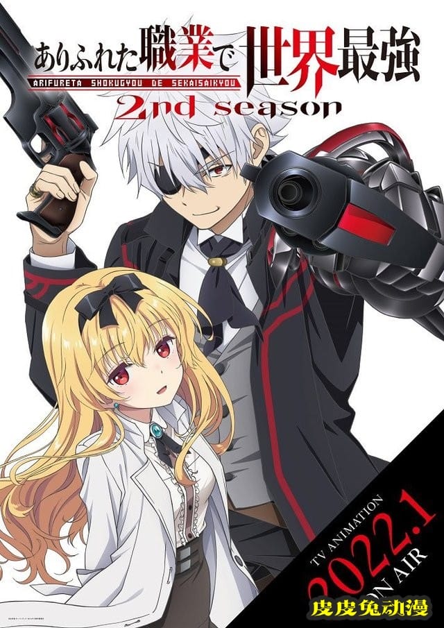 动画「平凡职业造就世界最强」第二季第一弹PV及主视觉图公开-皮皮兔动漫
