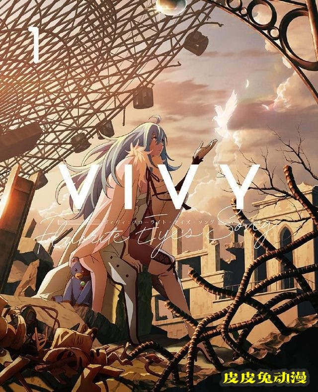 动画「薇薇 -萤石眼之歌-」Blu-ray&DVD第一卷封面公开-皮皮兔动漫