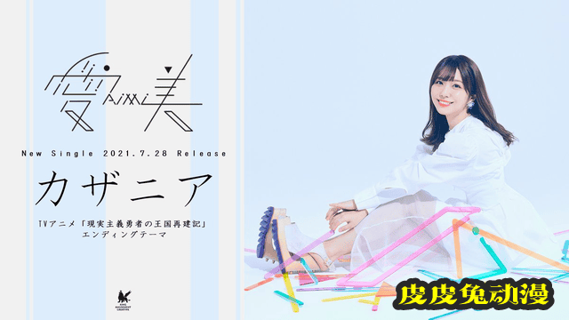 声优歌手寺川爱美即将推出第二张单曲「カザニア」-皮皮兔动漫