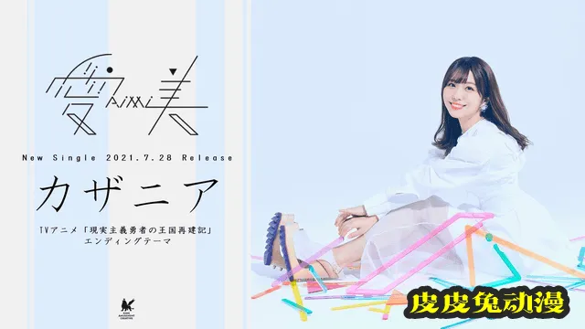 声优歌手寺川爱美即将推出第二张单曲「カザニア」-皮皮兔动漫