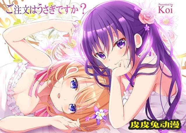 漫画「请问您今天要来点兔子吗？」连载宣传绘公开-皮皮兔动漫