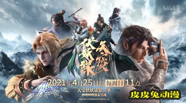 「天宝伏妖录」第二季终极PV公开