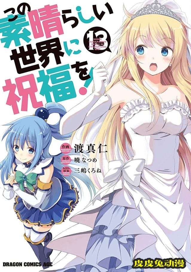 漫画「为美好的世界献上祝福！」第13卷封面公开-皮皮兔动漫