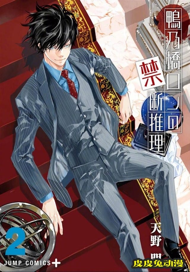 漫画「鸭乃桥论的禁忌推理」第2卷封面公开-皮皮兔动漫