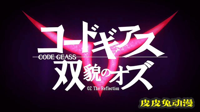 「Code Geass 双貌的奥兹」宣传影像公布-皮皮兔动漫