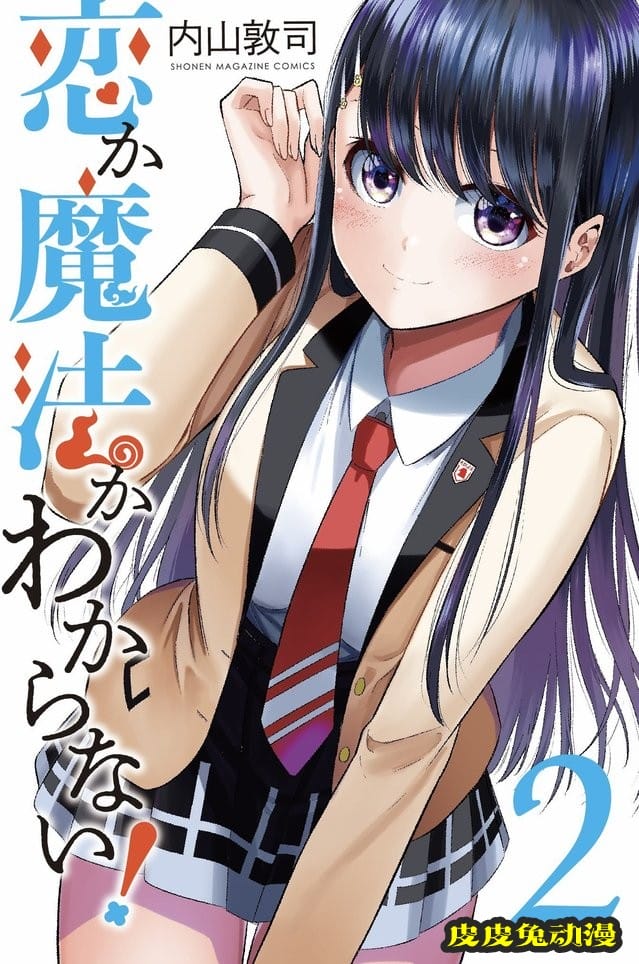 漫画「恋与魔法完全搞不清！」第2卷封面公开-皮皮兔动漫