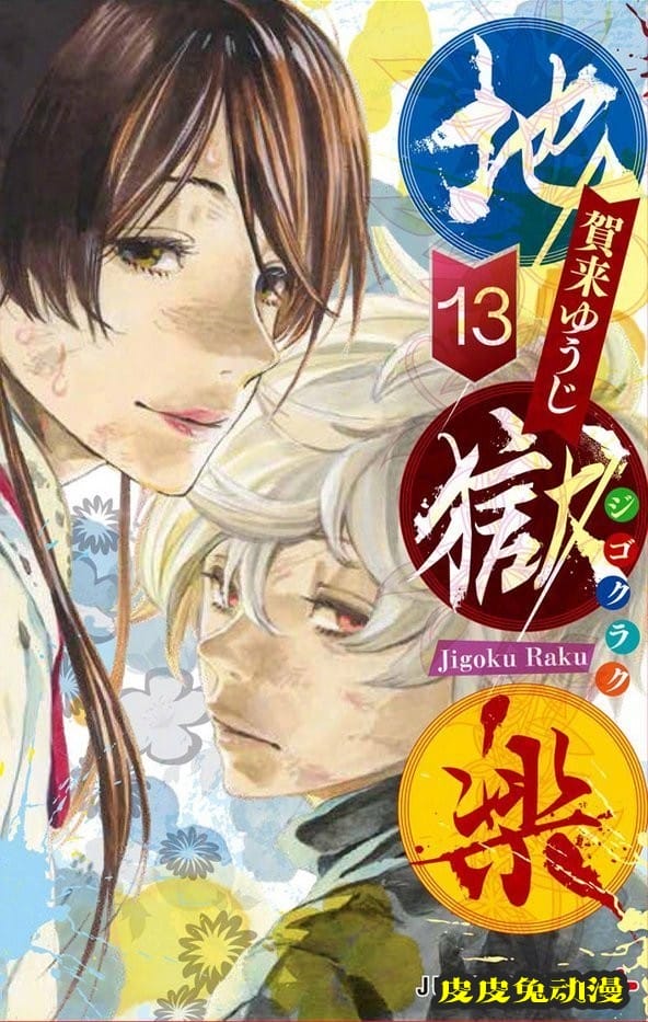 「地狱乐」最终卷封面&公式书封面公开-皮皮兔动漫