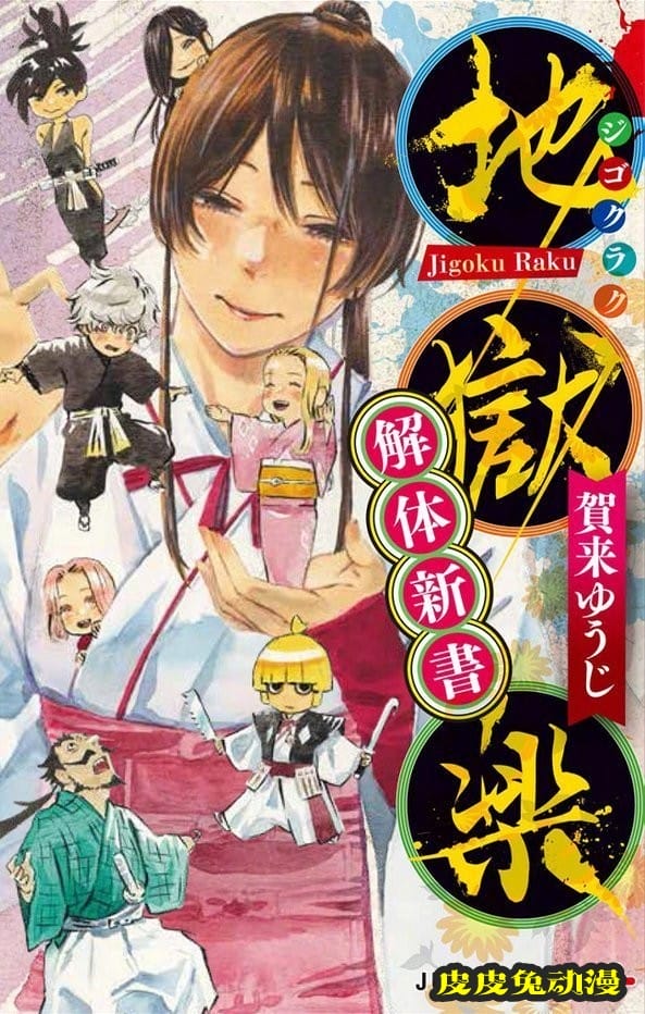 「地狱乐」最终卷封面&amp;公式书封面公开