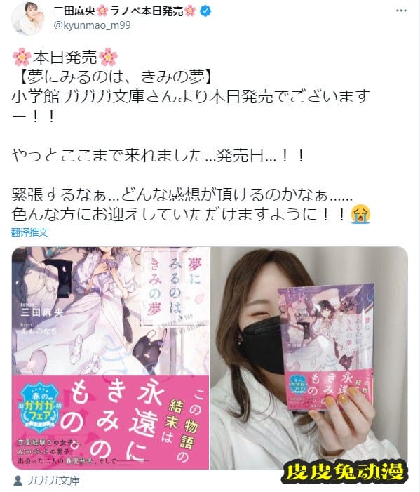 三田麻央小说出道作「夢にみるのは、きみの夢」昨日发售-皮皮兔动漫
