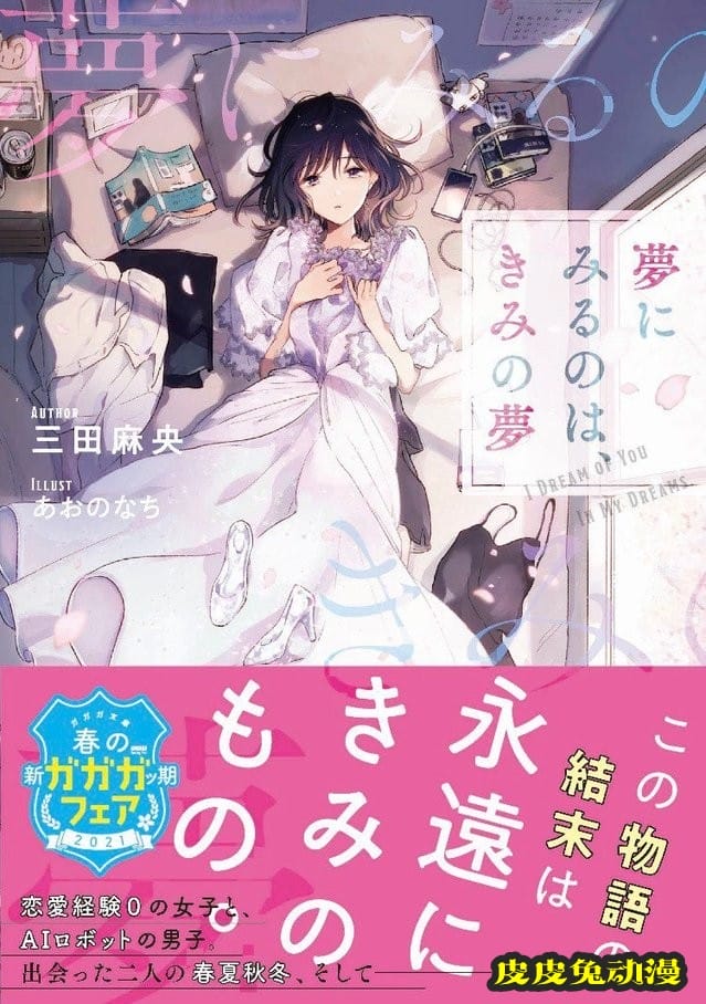 三田麻央小说出道作「夢にみるのは、きみの夢」昨日发售