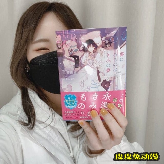 三田麻央小说出道作「夢にみるのは、きみの夢」昨日发售