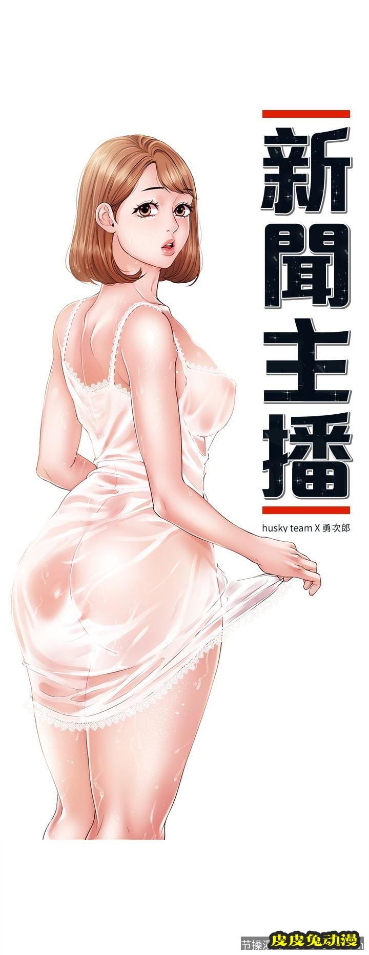 新闻主播 第15话-让我来好好地教教妳