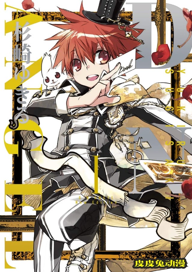 漫画「D. N. Angel」新装版第9、10卷封面公开