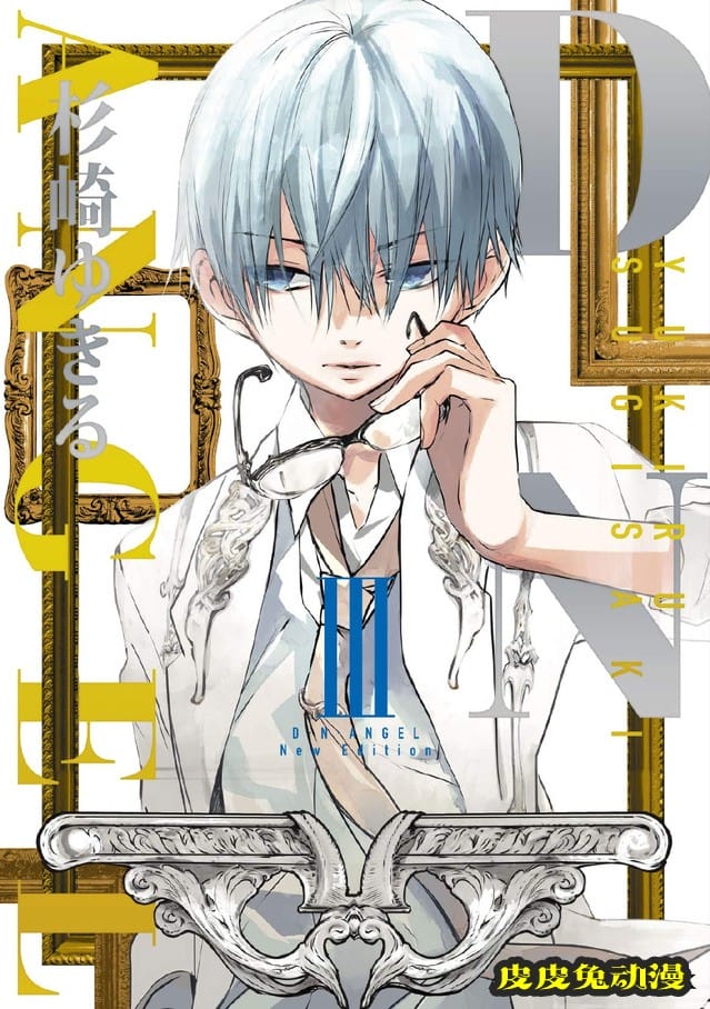 漫画「D. N. Angel」新装版第9、10卷封面公开