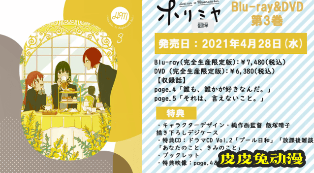 「堀与宫村」BD第3卷特典DRAMA CD试听片段公开-皮皮兔动漫