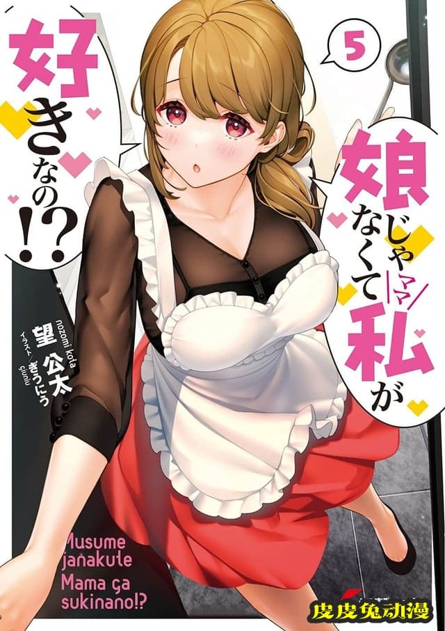 轻小说「不是喜欢我女儿，而是喜欢我？」第5卷封面公开-皮皮兔动漫