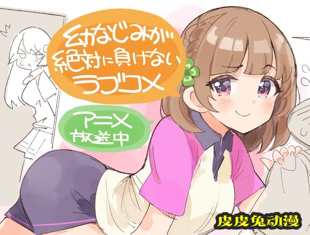 「青梅竹马绝对不会输的恋爱喜剧」漫画作者公开第2话播出宣传绘-皮皮兔动漫