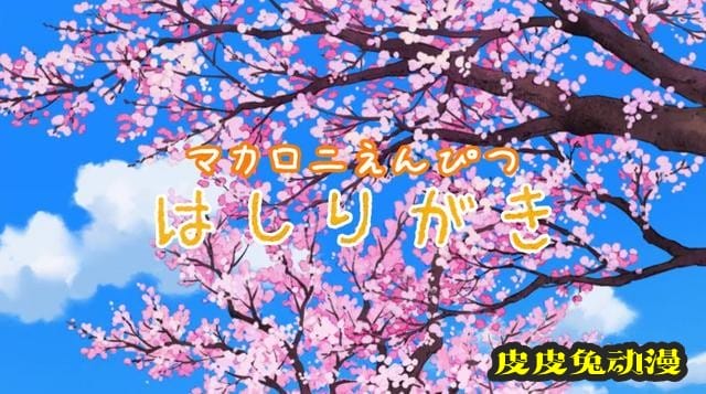 「蜡笔小新：神秘的机甲！花之天国学园」主题曲MV公开-皮皮兔动漫
